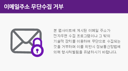 본 웹사이트에 게시된 이메일 주소가 전자우편 수집 프로그램이나 그 밖의 기술적 장치를 이용하여 무단으로 수집되는 것을 거부하며 이를 위반시 정보통신망법에 의해 형사처벌됨을 유념하시기 바랍니다.